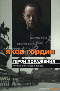 Герои поражения. Исторические эссе, проза .