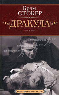 Дракула. Роман.