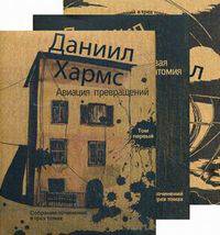 Даниил Хармс. Собрание сочинений в 3 томах (комплект)