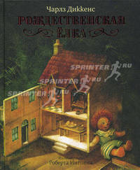 Рождественская елка: Рождественская песнь в прозе. Рождественская елка