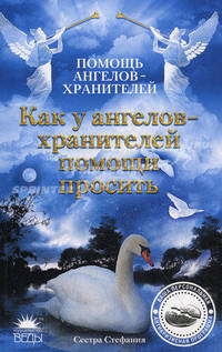 Как у Ангелов- хранителей помощи просить
