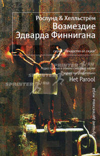 Возмездие Эдварда Финнигана.