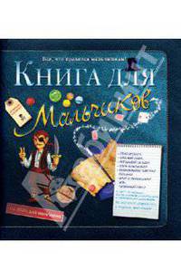 Книга для мальчиков. Все, что нравиться мальчишкам