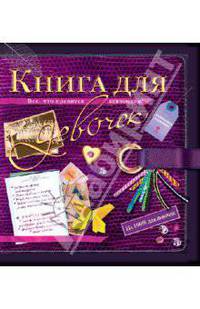 Книга для девочек. Все, что нравится девчонкам!