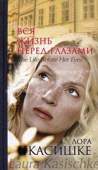 Касишке Л. Вся жизнь перед глазами