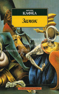 Замок. Роман.
