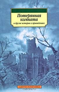 Потерянная комната и другие истории о привидениях: Рассказы .