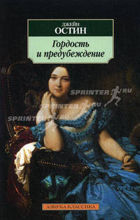 Гордость и предубеждение