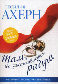 Там, где заканчивается радуга (мягк.обл.)