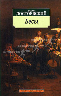 Бесы.