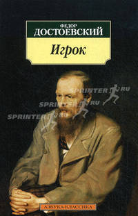АзбукаКлассика-м Достоевский Игрок, (Азбука, 2016), Обл, c.224