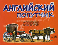 Your English Companion / Английский попутчик. Русско - английский разговорник