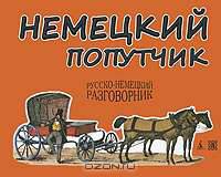 Немецкий попутчик. Русско-немецкий разговорник .