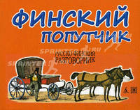 Финский попутчик. Русско-финский разговорник.