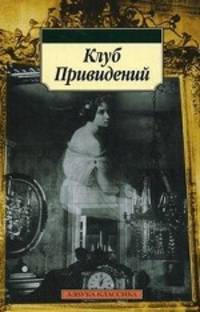 Клуб Привидений: Рассказы