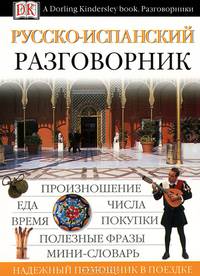 Русско-испанский разговорник