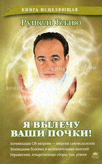 Я вылечу ваши почки!.