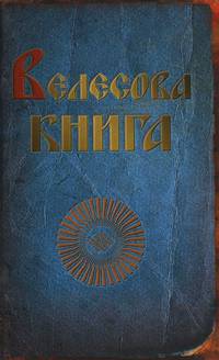 Велесова книга.