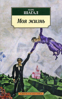 Моя жизнь / М. Шагал; Пер. с фр. Н. Мавлевич. - ил. - (Азбука-классика).