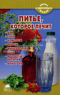 Питье, которое лечит.