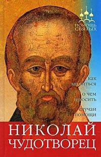 Николай Чудотворец: (как молиться, о чем просить, случаи помощи) - ('Помощь святых') /Гиппиус А.С.