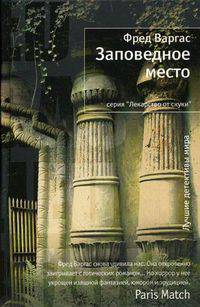 Заповедное место. Роман.