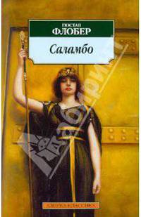 Саламбо 001.050. Азбука-Классика (мягк/обл.)
