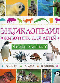 Энциклопедия животных для детей. Чьи это детки?