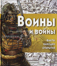 Воины и войны (+ CD с игрой)