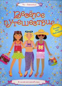 Веселое путешествие. 5 часов активной игры. Более 400 наклеек!
