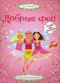 Добрые феи: Более 400 наклеек / Л. Пратт; Пер. с англ. М.О. Торчинская; Ил. С. Бэггот, В. Лихэйн. - (Мы - девчонки!).