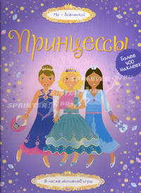 Принцессы. 5 часов активной игры. Более 400 наклеек!