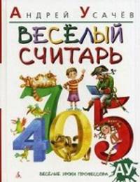 Веселый считарь: стихи. Пособие для детей, не умеющих читать и для взрослых, не умеющих считать без калькулятора