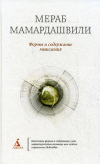 Формы и содержание мышления.