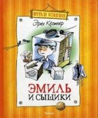 Эрих Кестнер: Эмиль и сыщики