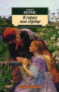 В горах мое сердце. Роман.