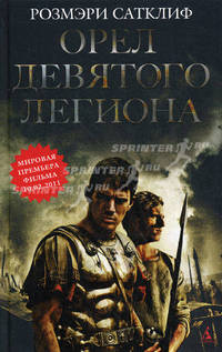Орел Девятого легиона: Историческая повесть.