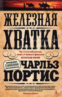 Железная хватка: Роман.