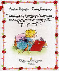 Принцесса, которая читала слишком много историй про принцесс. Сказочная история