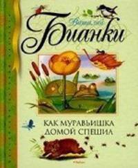 Как муравьишка домой спешил. Сказки-несказки