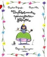 Вирджиния, принцесса-задира.