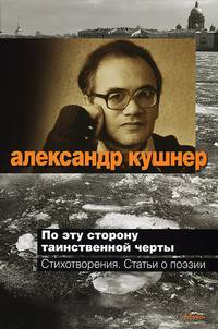 По эту сторону таинственной черты: Стихотворения, статьи о поэзии.