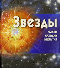 Звезды (+ CD-ROM)