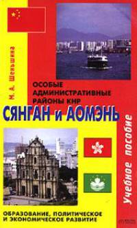 Особые административные районы КНР Сянган и Аомэнь. Образование, политическое и экономическое и развитие