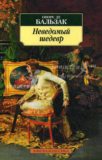 Неведомый шедевр: Новеллы, повесть .