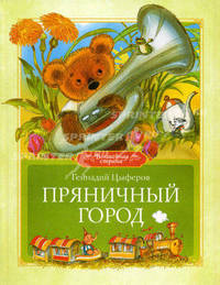 Пряничный город. Сказки