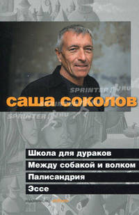 Школа для дураков. Палисандpия. Между собакой и волком. Палисандрия. Эссе