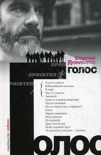 Голос: Рассказы.