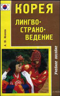 Корея. Лингвострановедение. Часть 1