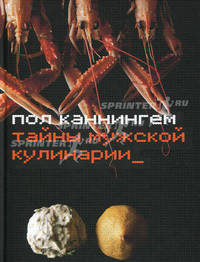 Тайны мужской кулинарии